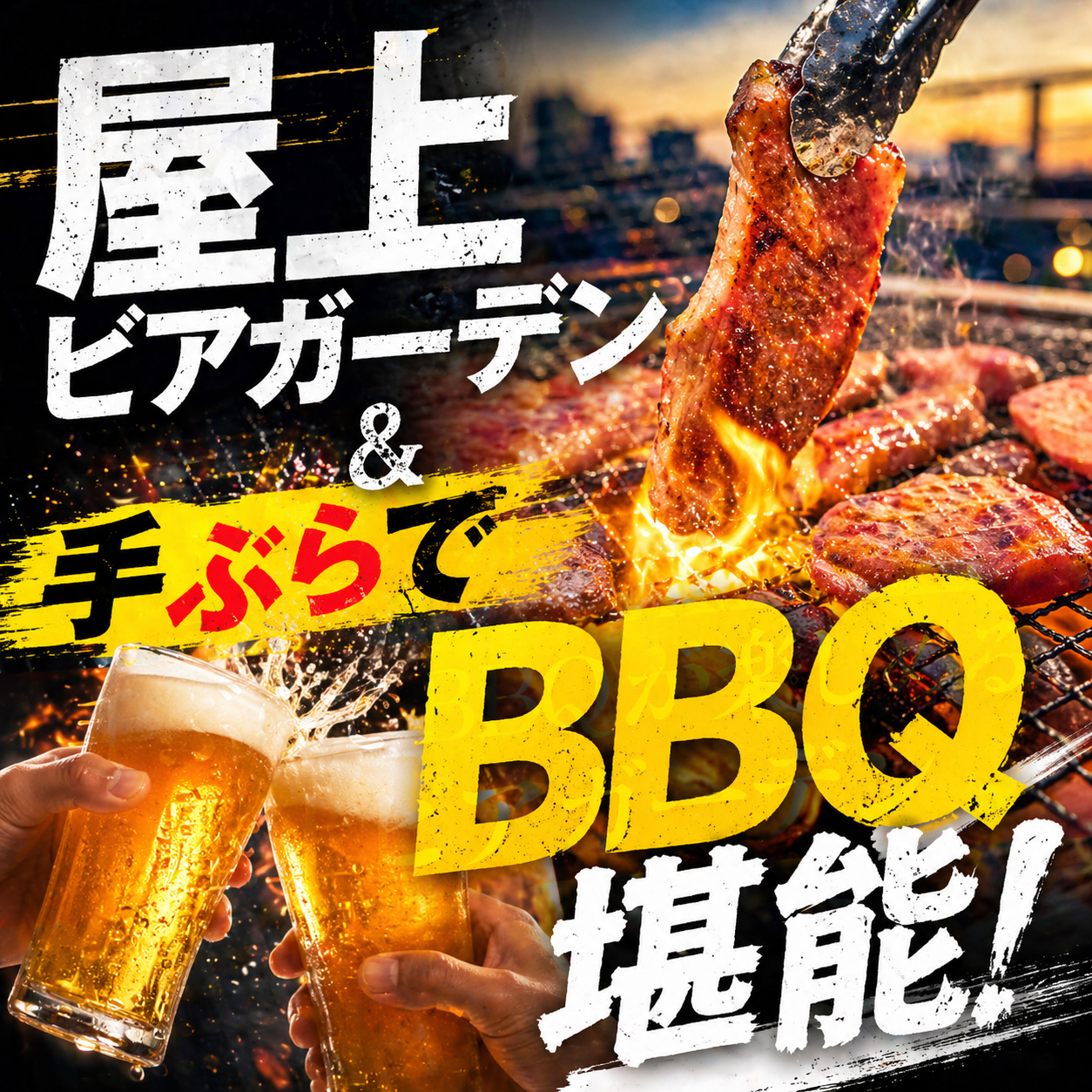 屋上ビアガーデン