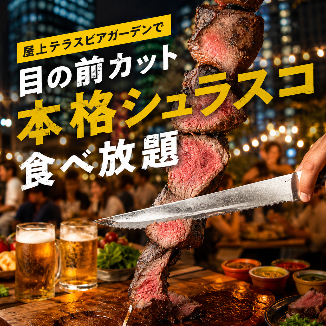 目の前カット 本格シュラスコ
