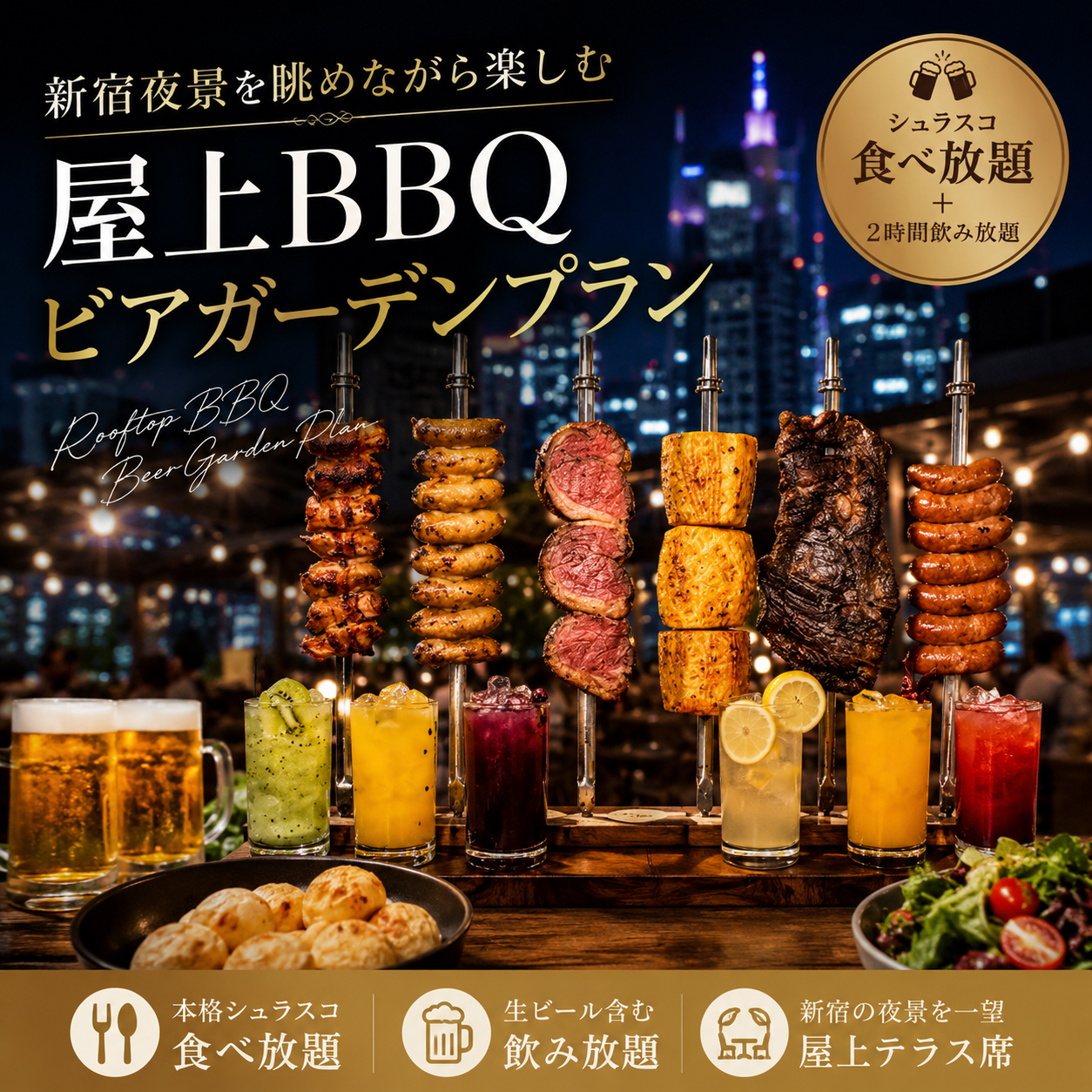 本格シュラスコ