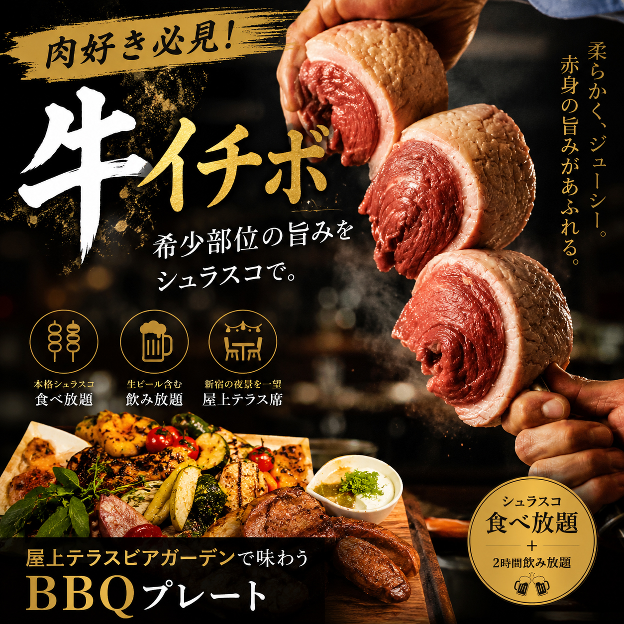 シュラスコ