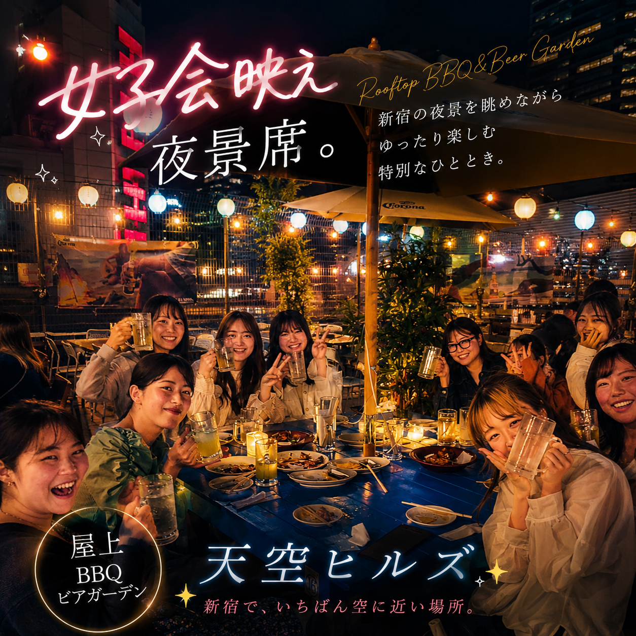 女子会映え夜景席