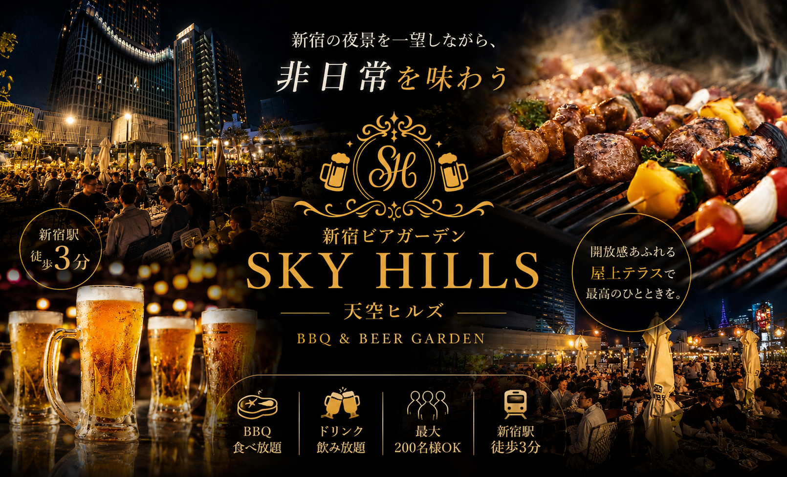 新宿ビアガーデン 天空ヒルズ SKY HILLS