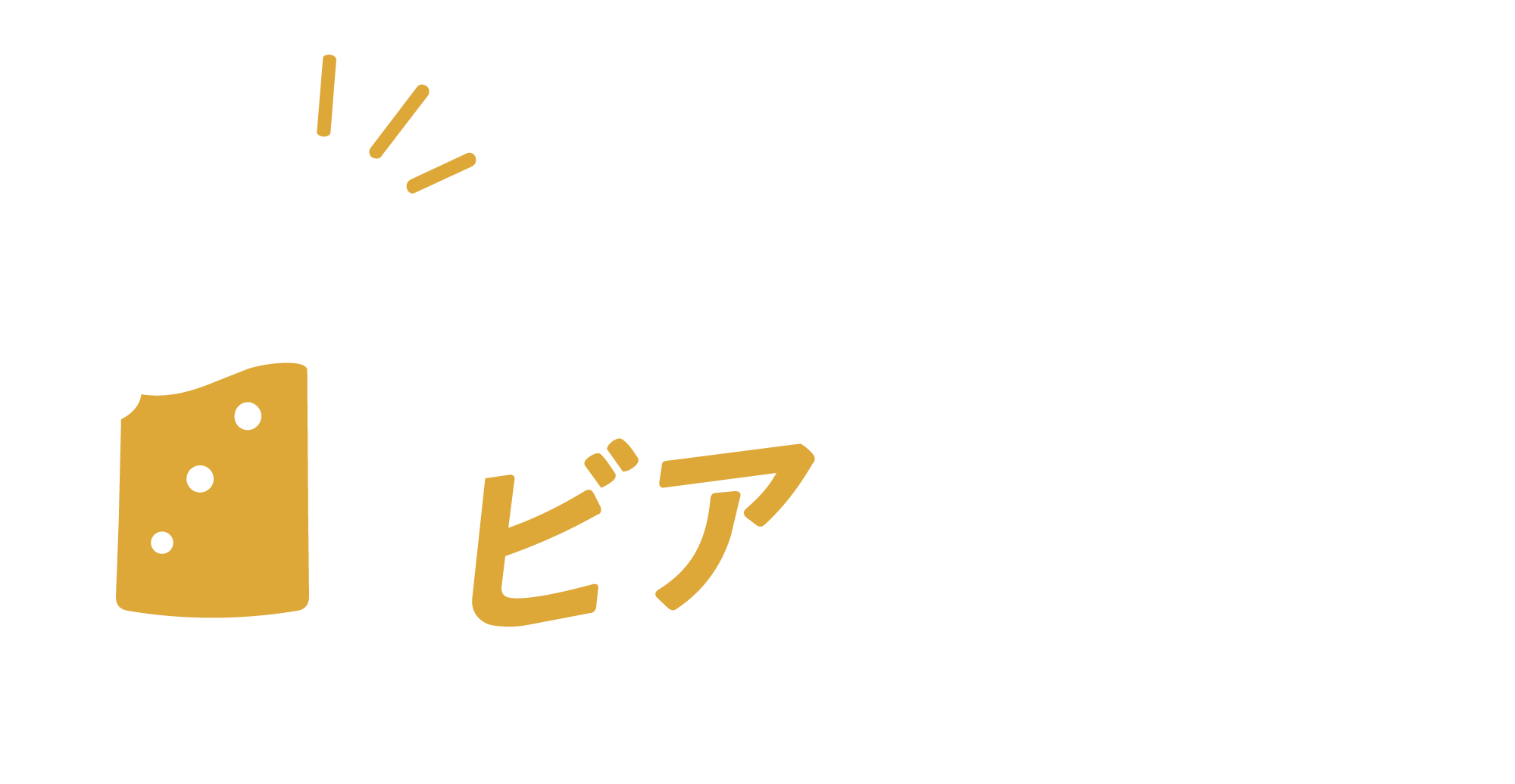 レッツゴー！ビアガーデン